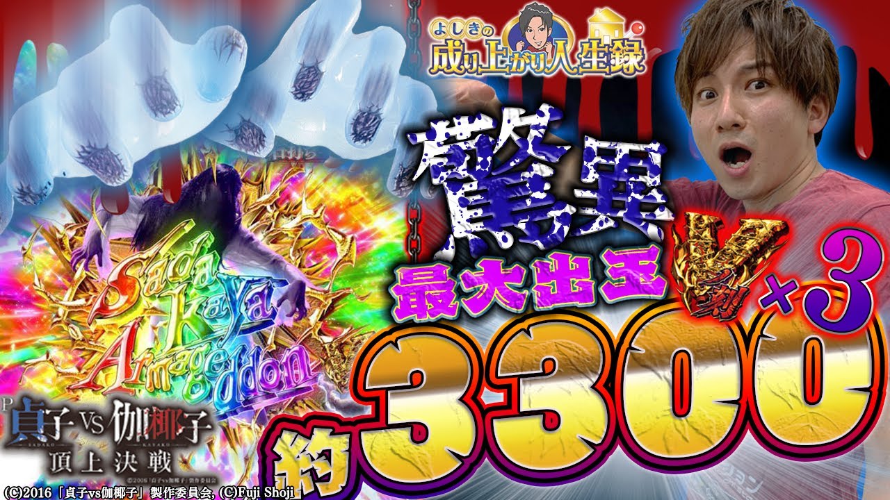 【P貞子vs伽椰子 頂上決戦】演出も出玉力も、超面白い!!【よしきの成り上がり人生録#264】[パチスロ][スロット]