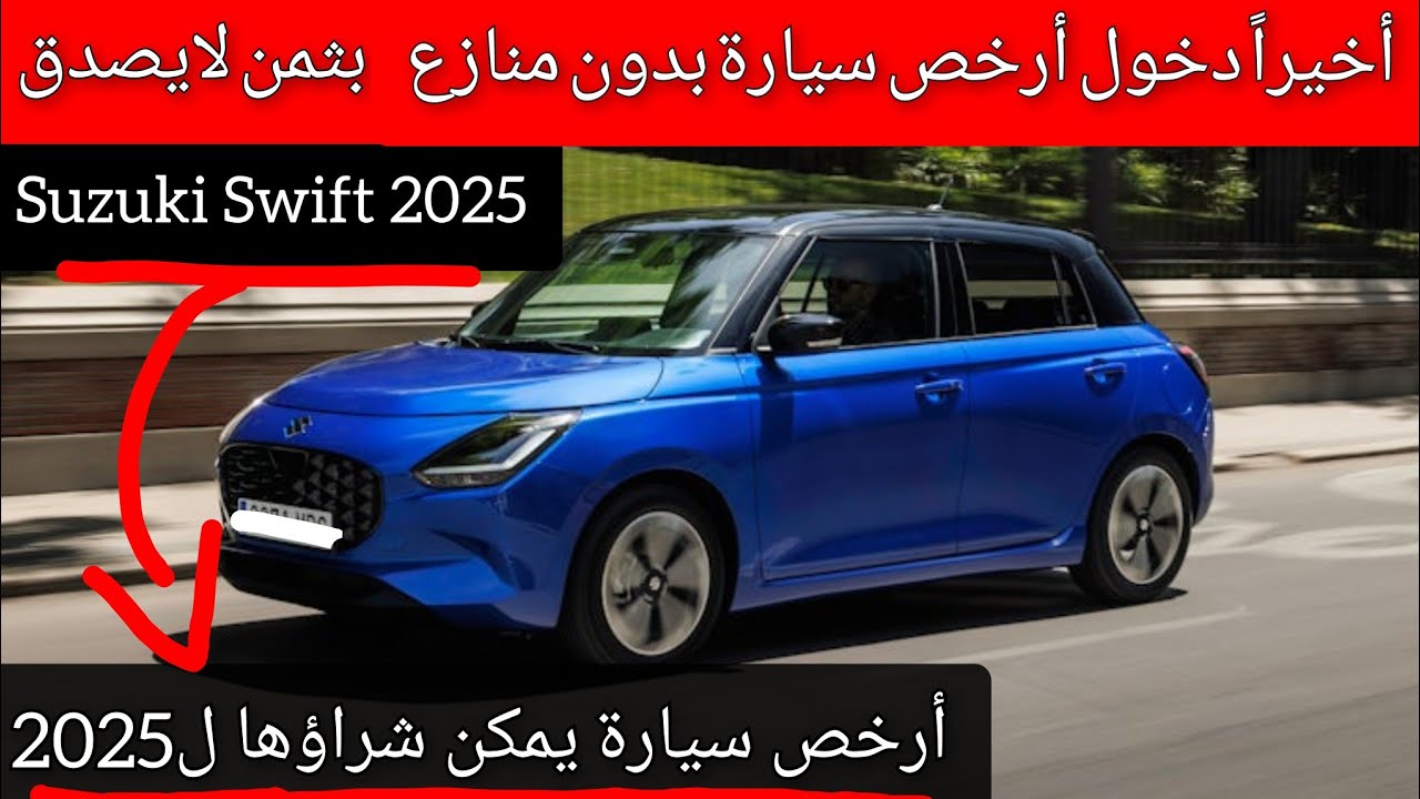 أرخص سيارة يمكن شراؤها جديدة تدخل دابا للمغرب بثمن لايصدق... ل2025 suzuki swift