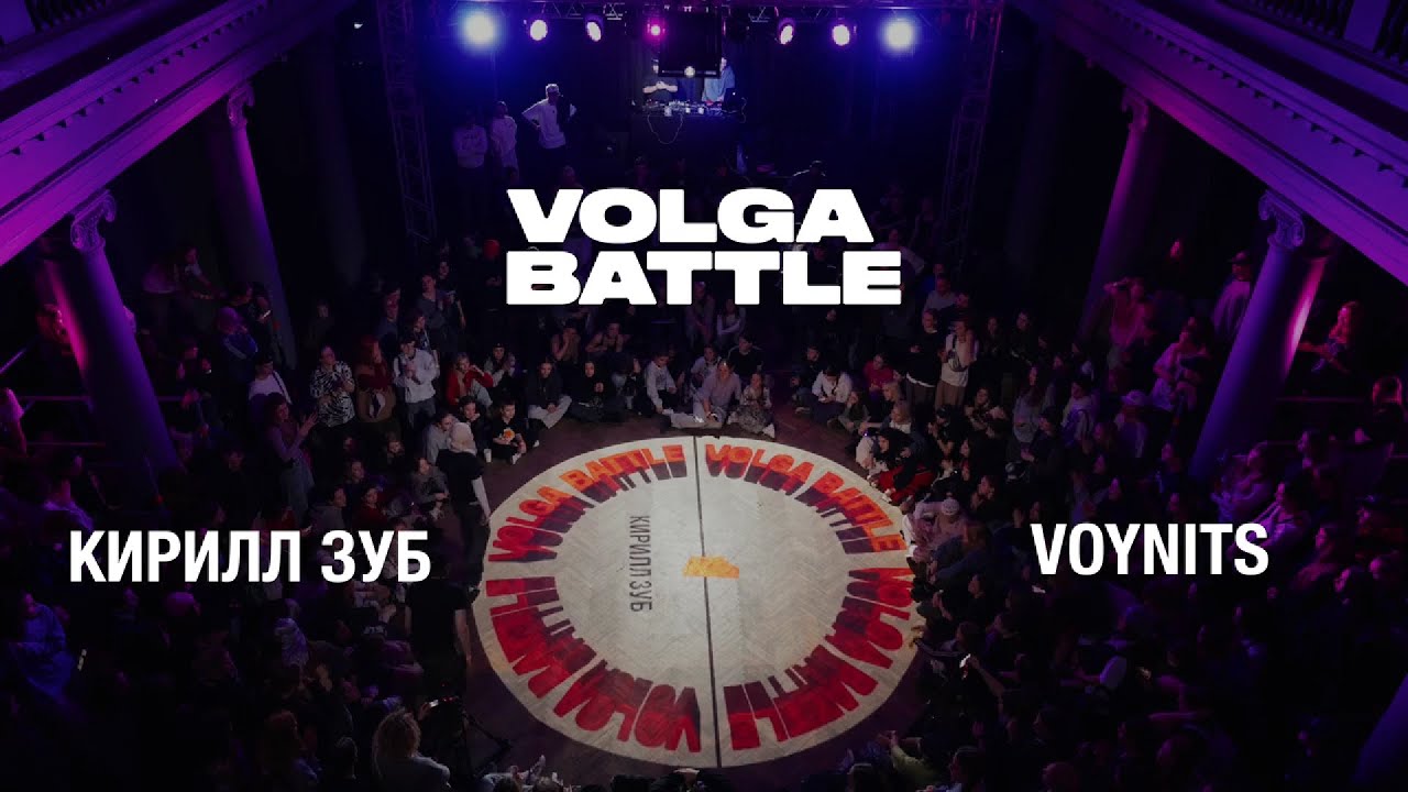 Volga Battle 4 | 1/4 Def - Hip-Hop 1x1 | КИРИЛЛ ЗУБ VS VOYNITS
