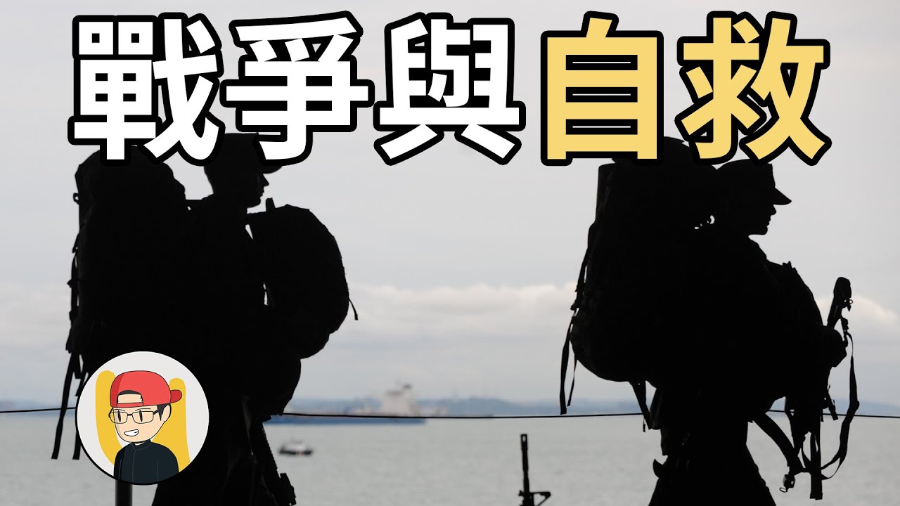 大戰一觸即發，照著做即可增加生存概率！！！！【戰爭求生】｜有祐  U_NoKnow