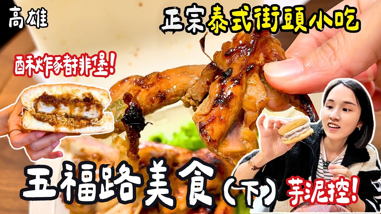 ❁【高雄美食】高雄亂亂蛇-五福路(下)神秘小店吃透透！60年牛肉麵老店加蒜辣最經典！泰國夜市小吃原汁原味！日本厚片紅豆奶油烤土司超美味！復古攤車10元車輪餅！