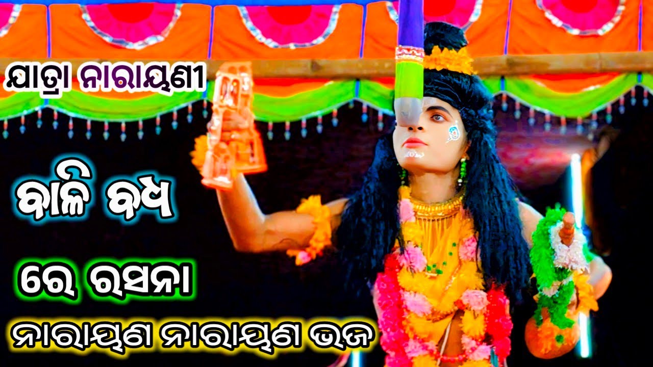 ରେ ରସନା ନାରାୟଣ ନାରାୟଣ ଭଜ | ବାଳି ବଧ | ଶରଣକୁଳ | Bali Badha | Rama Natak | Ramalila | Jatra Narayani
