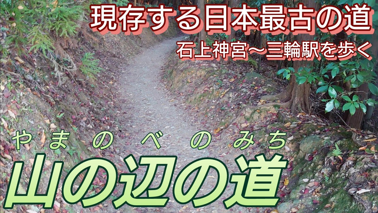 山の辺の道【50歳独身の黙々とひとり旅奈良番外編】古事記や日本書紀にも記述が残る日本最古の道　山辺道　石上神宮〜三輪駅(奈良県天理市〜桜井市)Yamanobe Road