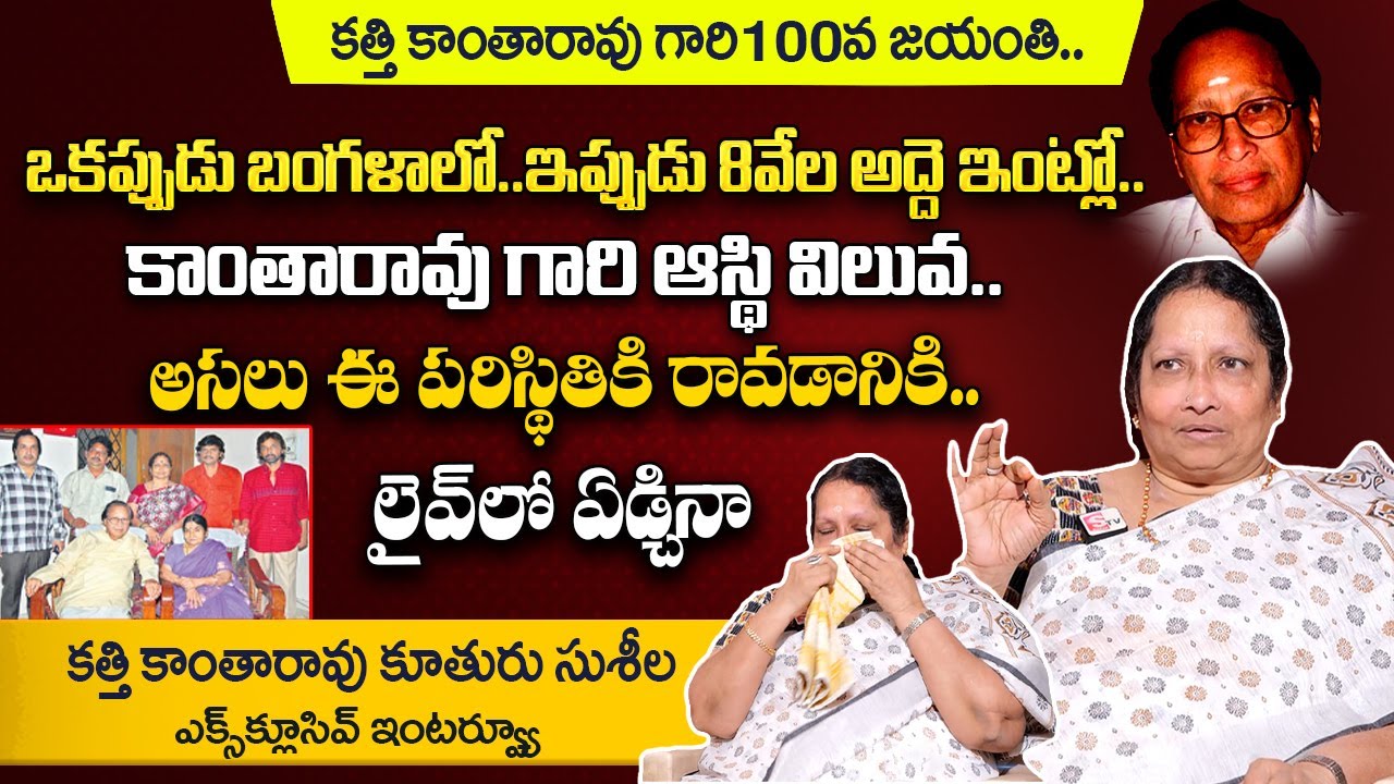 Actor Kantha Rao Daughter Susheela Rao Exclusive Interview | Kantha Rao Family Emotional Video