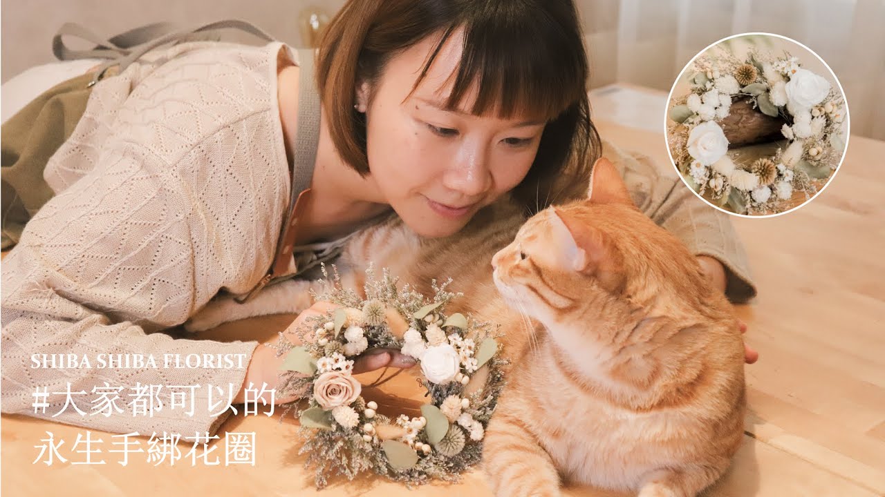 【大家都可以】永生小花圈！大家敲敲碗的教學來了！！🌸