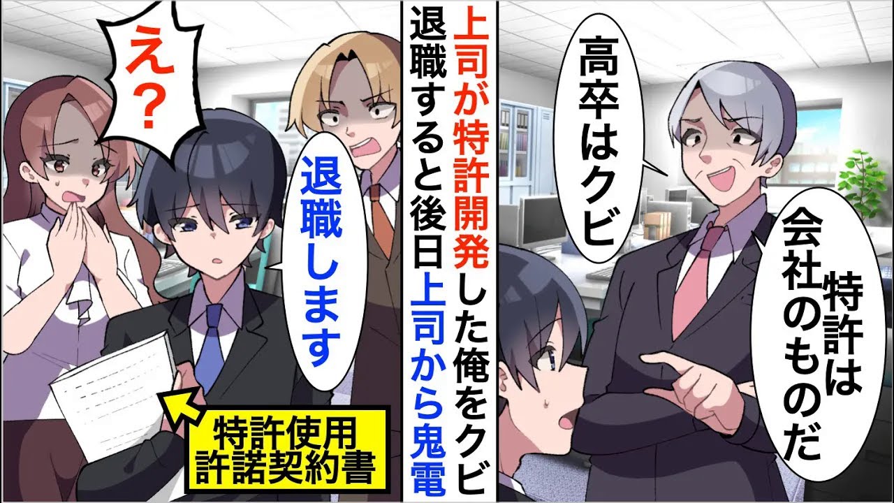 【漫画】特許開発した俺を上司がクビ宣告「特許は会社のものだｗ高卒はクビ」退職すると後日上司から鬼電【恋愛漫画】【胸キュン】