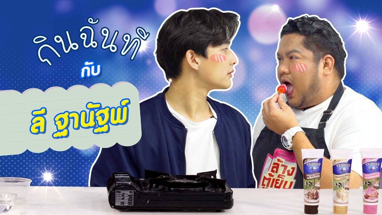กินฉันที :  