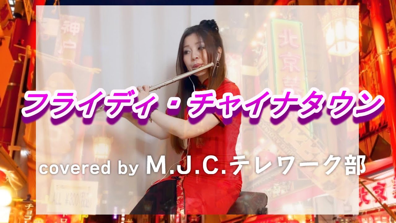 フライディ・チャイナタウン / 泰葉 cover by M.J.C.【テレワーク演奏でカバーチャレンジ！】Flyday Chinatown / Yasuha