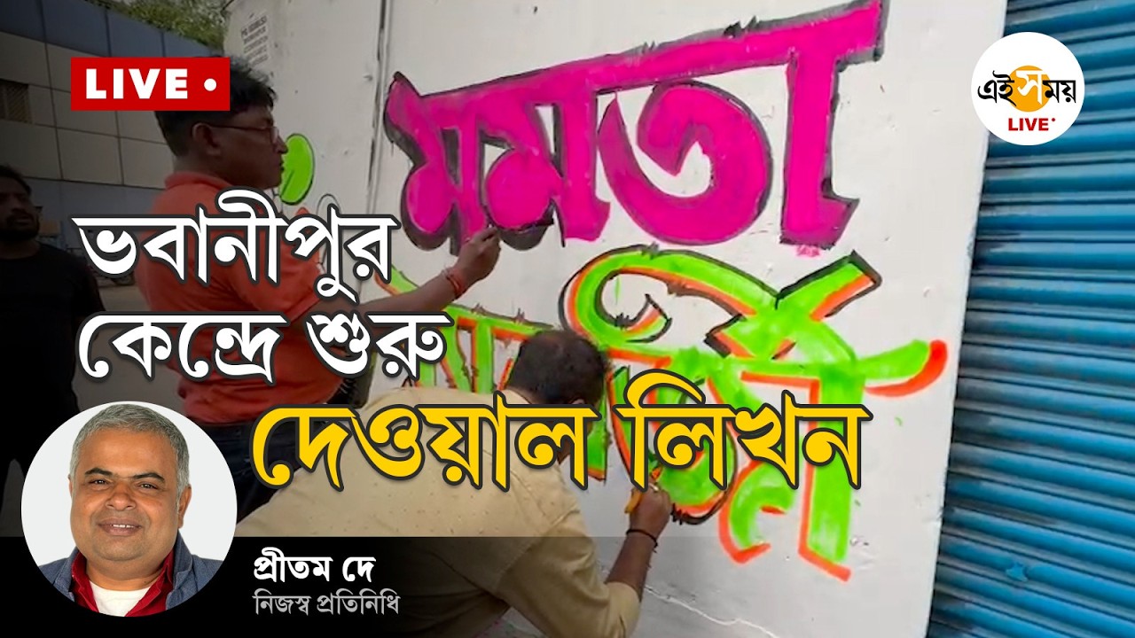 Bhowanipore Wall Writing | Live | Mamata Banerjee | ভবানীপুর কেন্দ্রে শুরু দেওয়াল লিখন | Ei Samay