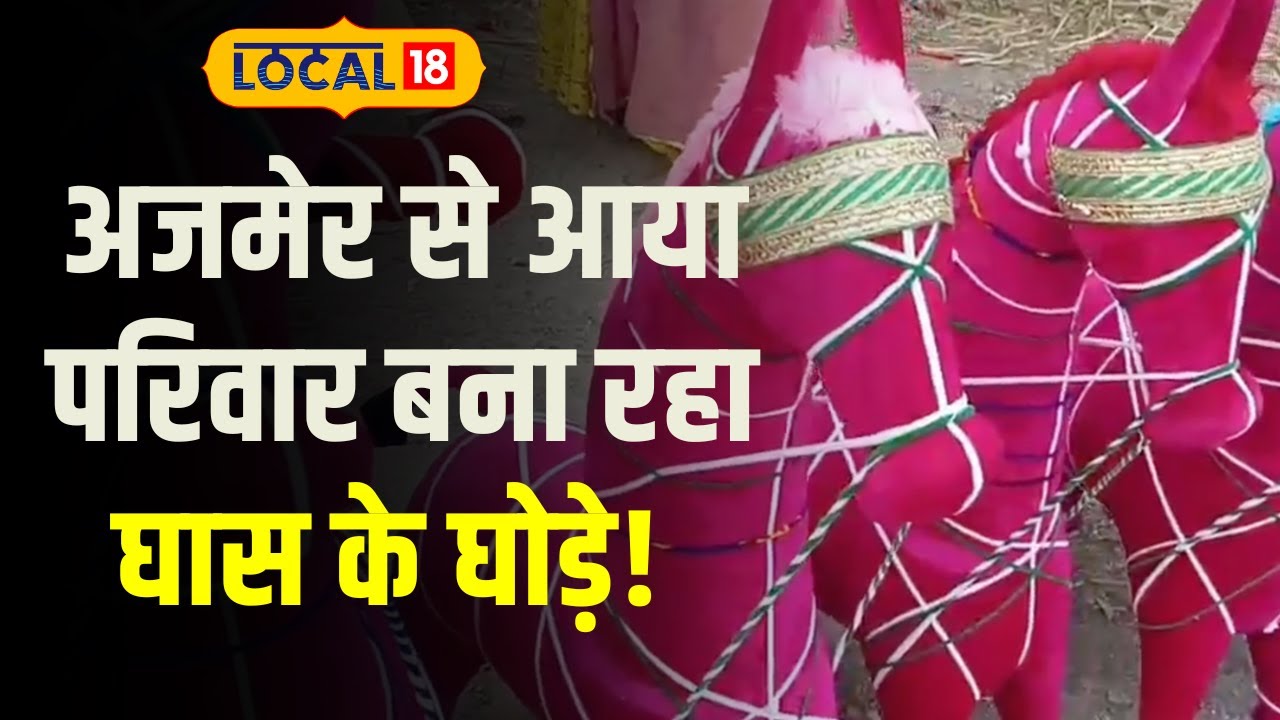 Success Story: अजमेर से आया परिवार घास के घोड़े बनाकर उससे अपनी चला रहे है आजीविका | #Local18