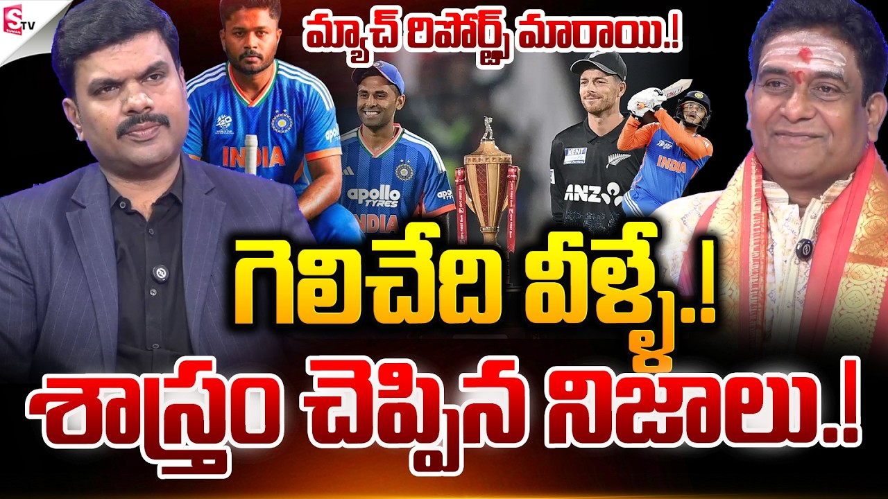 గెలిచేది వీళ్ళే.! | ICC T20 World Cup 2026 Finals | IND VS NZ Match | Suman TV Vijay