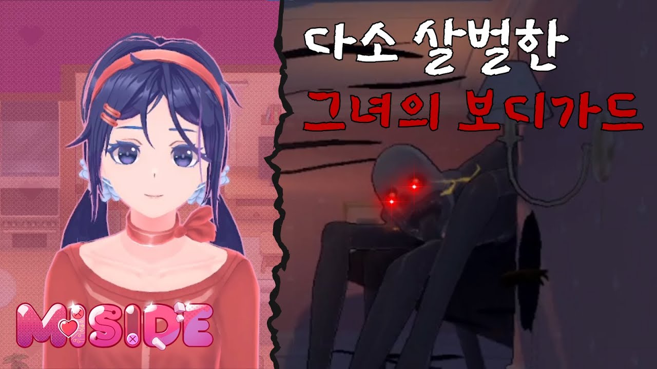 다소 살벌한 그녀의 보디가드 - [미사이드 | #3]