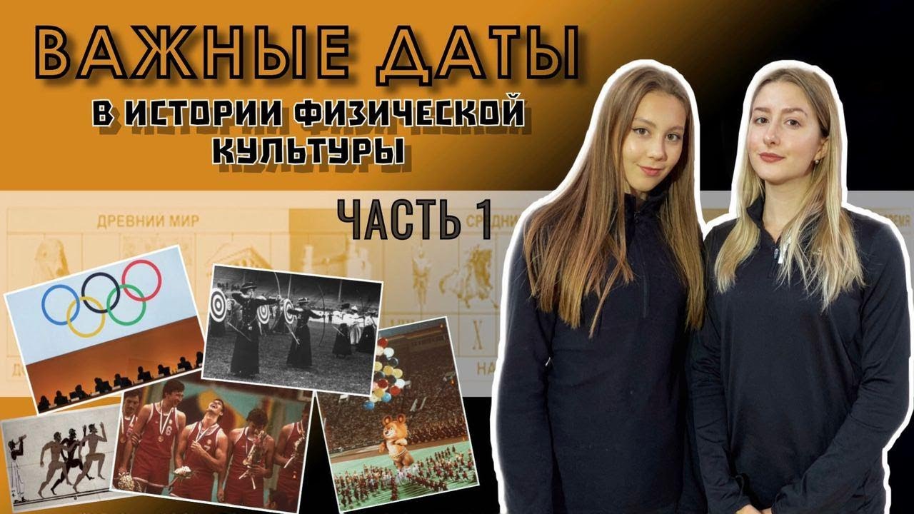 ВАЖНЫЕ ДАТЫ В ИСТОРИИ ФИЗИЧЕСКОЙ КУЛЬТУРЫ | ВСЕРОССИЙСКАЯ ОЛИМПИАДА ПО ФИЗИЧЕСКОЙ КУЛЬТУРЕ
