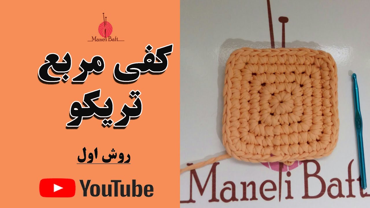 آموزش روش اول کفی مربع تریکو