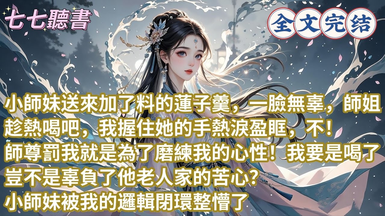 小師妹送來加了料的蓮子羹，一臉無辜，師姐，趁熱喝吧，我握住她的手熱淚盈眶，不！師尊罰我就是為了磨練我的心性！我要是喝了豈不是辜負了他老人家的苦心？小師妹被我的邏輯閉環整懵了
