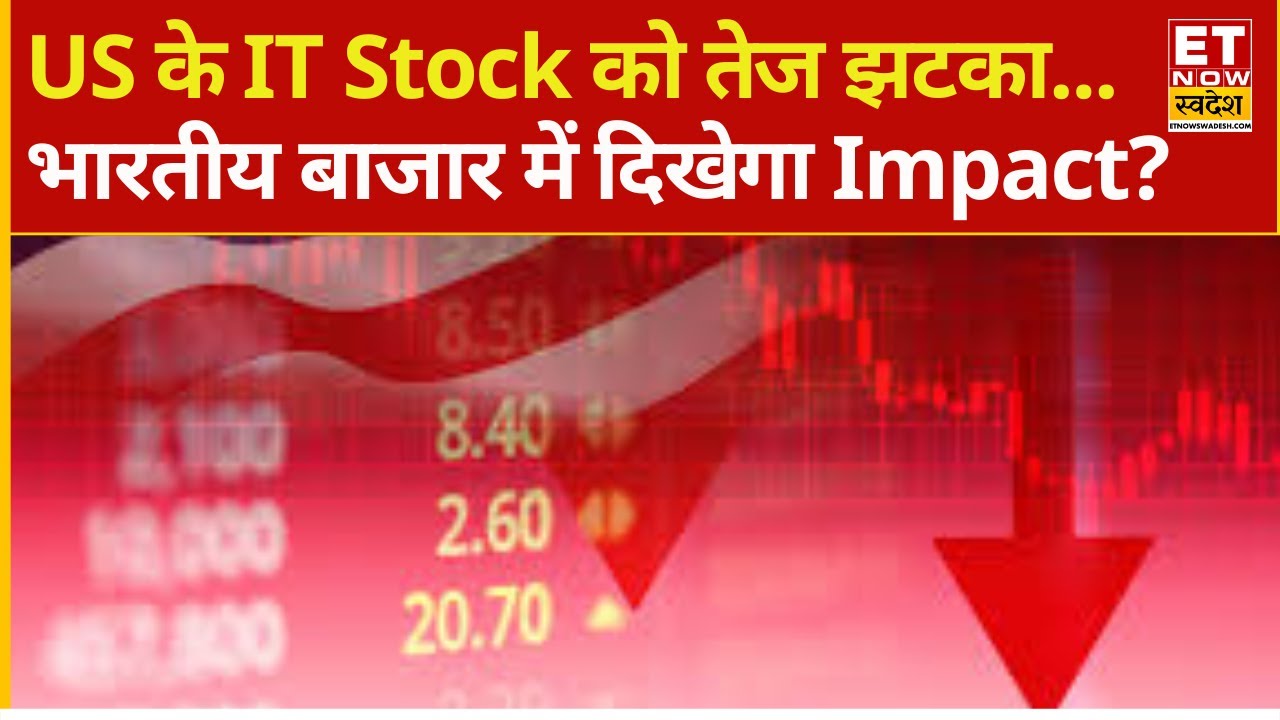 US Markets में IT Stocks को लगे तेज झटके! Indian IT Stocks पर कैसा दिखेगा Impact? | ETNS