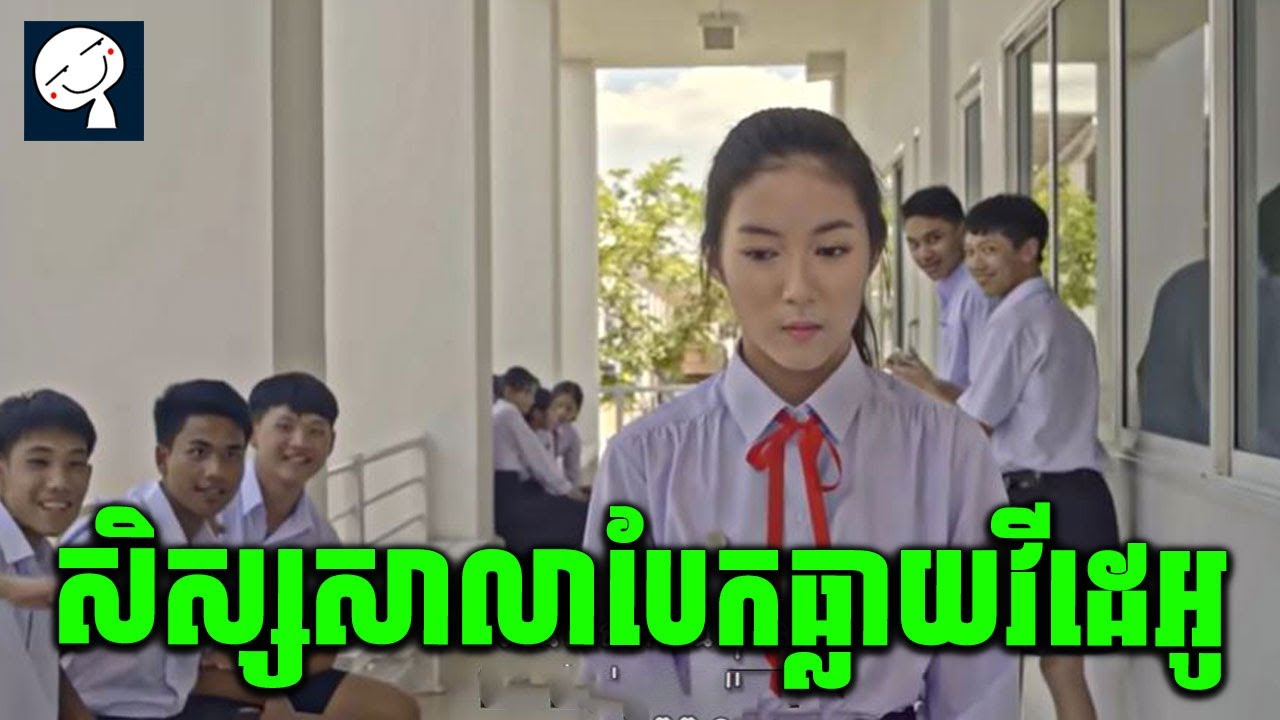 The Leaked | បែកធ្លាយវីដេអូសិស្សសាលា | សម្រាយរឿង