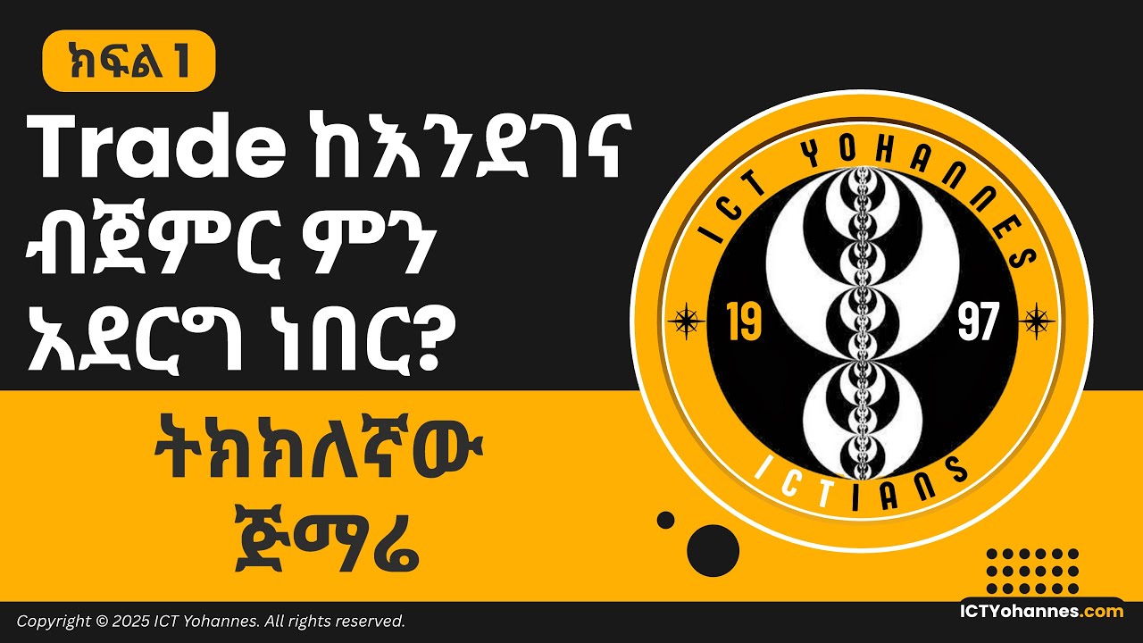ክፍል 1: ትክክለኛው ጅማሬ – Trade ከእንደገና ብጀምር ምን አደርግ ነበር?