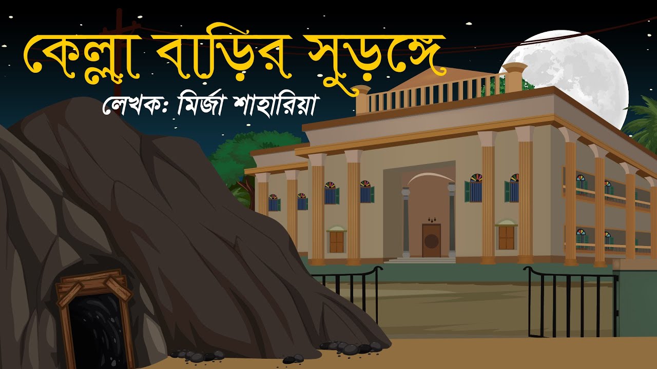 কেল্লা বাড়ির সুড়ঙ্গে