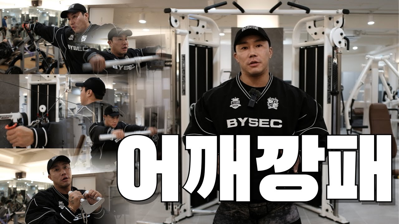 케이블 하나로 어깨운동 끝내기 덤벨 없어도 OK 기구 없어도 가능합니다 케이블 어깨운동 5가지 루틴 #케이블운동 #어깨운동 #삼각근운동 #사이드레터럴레이즈 #프론트레이즈#후면삼각근