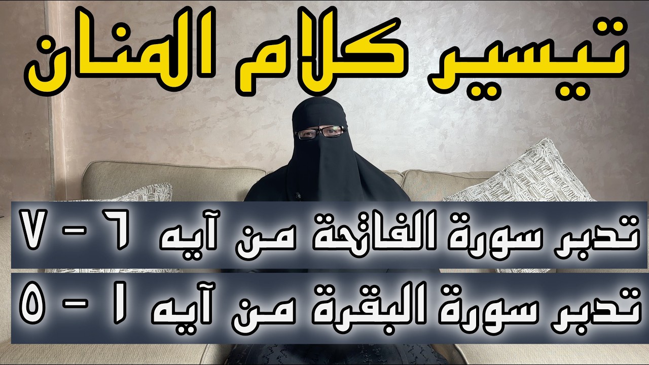 برنامج تيسير كلام المنان | تدبر سورة الفاتحة وأول سورة البقرة – أم عبدالرحمن
