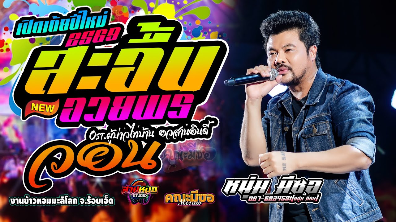 #เปิดฟังปีใหม่2569 [[ #วอน | สะอื้นอวยพร | แสดงสด ((คณะมีซอ)) หนุ่ม มีซอ ณ งานข้าวหอมมะลิโลก 101