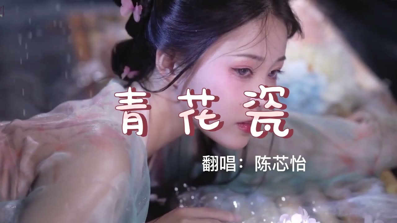 SimYee陳芯怡《青花瓷》粵語版-  丨天青色等煙雨 而我在等你#古风音乐 ##青花瓷粤语版 #青花瓷粤语完整版#情感古风  #国风古韵#simyee陈芯怡#mv #音乐