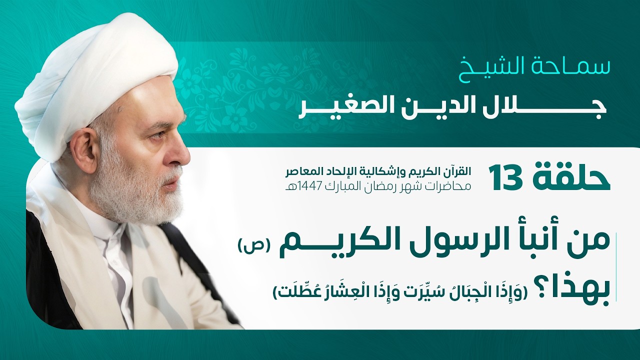 من أنبأ الرسول الأكرم (ص ) بهذا؟ (وَإِذَا الْجِبَالُ سُيِّرَت، وَإِذَا الْعِشَارُ عُطِّلَت)ح13