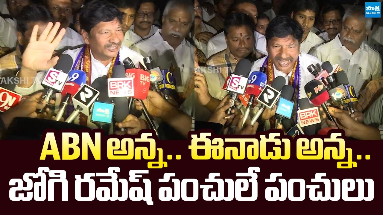 Jogi Ramesh Satirical Punches On ABN And Eenadu Reporter After Release |@SakshiTVLIVE