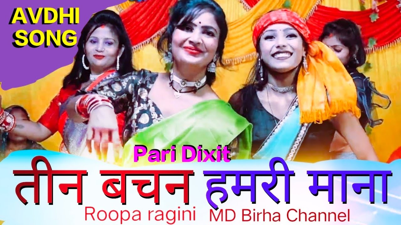 तीन बचन वाला सबसे अच्छा अवधी गीत जिसे सुनकर हृदय आनंद से भर जायेगा Avdhi lokgeet MD Birha Channel.