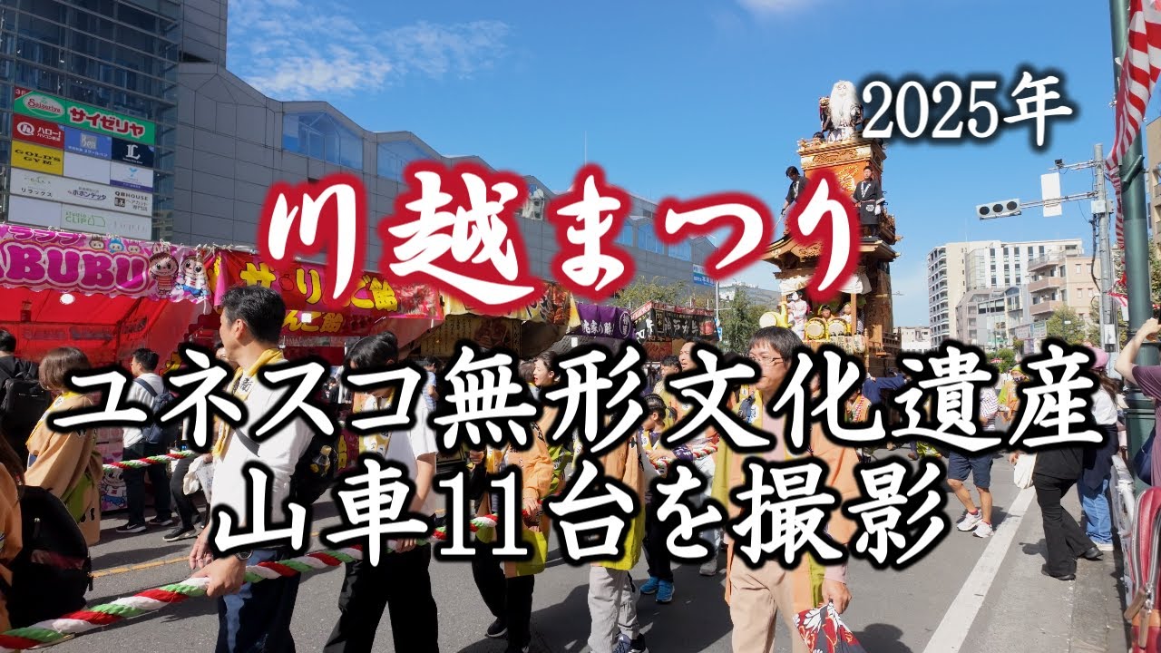 【2025川越まつり】 今年の山車16台のうち11台を撮影 ユネスコ無形文化遺産/Kawagoe Festival 2025/4K