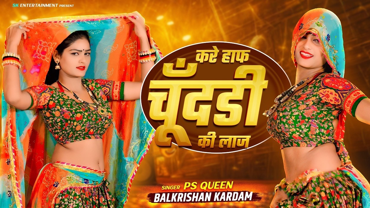 हाफ चुंदड़ी की लाज | Half Chundadi Ki Laaj | Balkrishan Kardam & PS Queen | Amrita Alwar