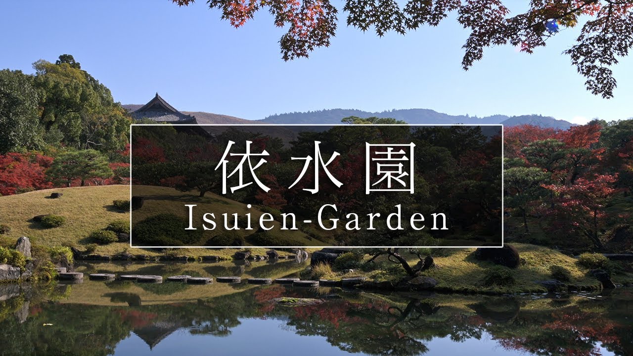奈良公園にある国の名勝「依水園」｜奈良観光コンシェルジュが奈良市の庭園をご紹介：Isuien Garden in Nara City｜Nara