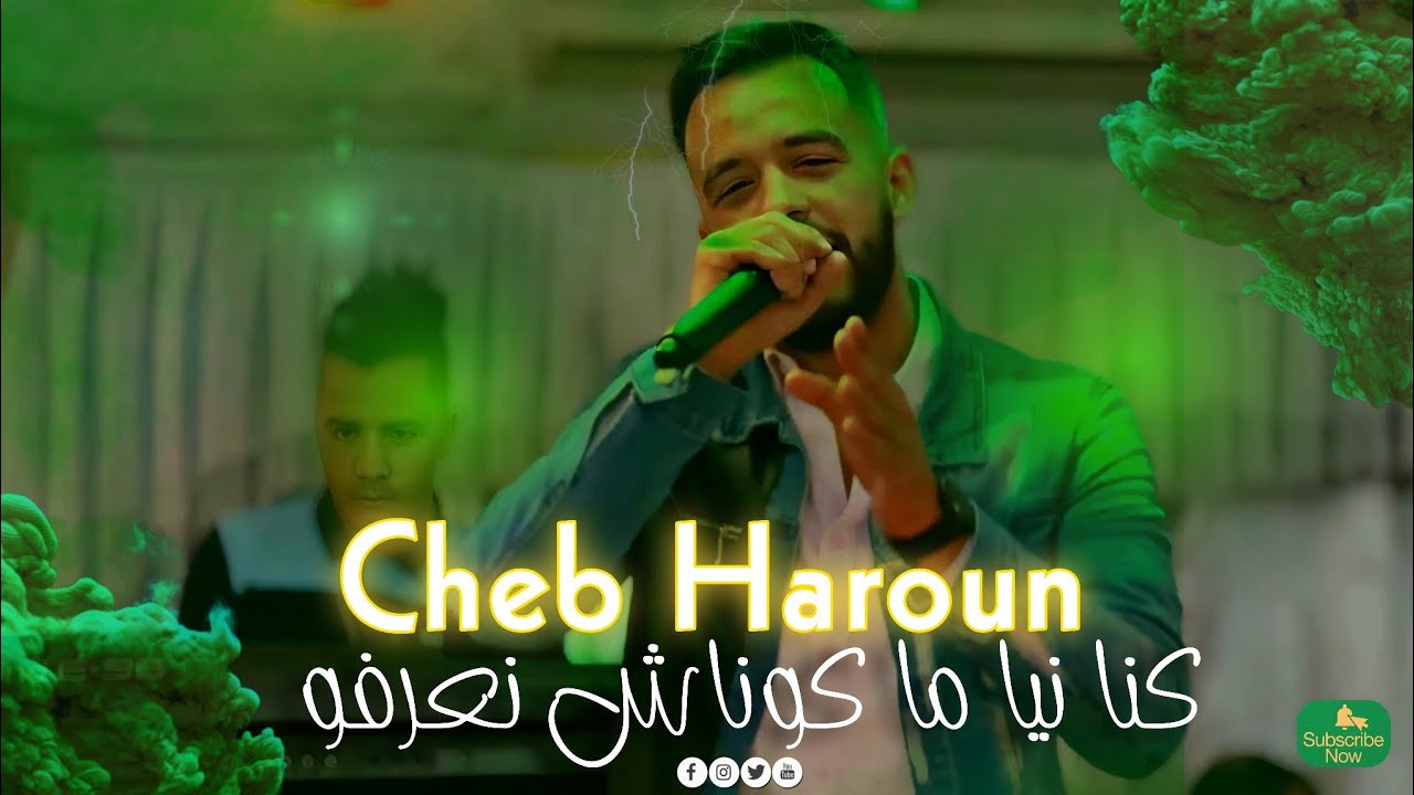 Cheb Haroun - Kona Neya Ma Konach Na3rfo كنا نيا ما كوناش نعرفو