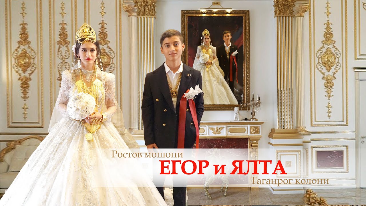 ЦЫГАНСКАЯ СВАДЬБА ЕГОР И ЯЛТА