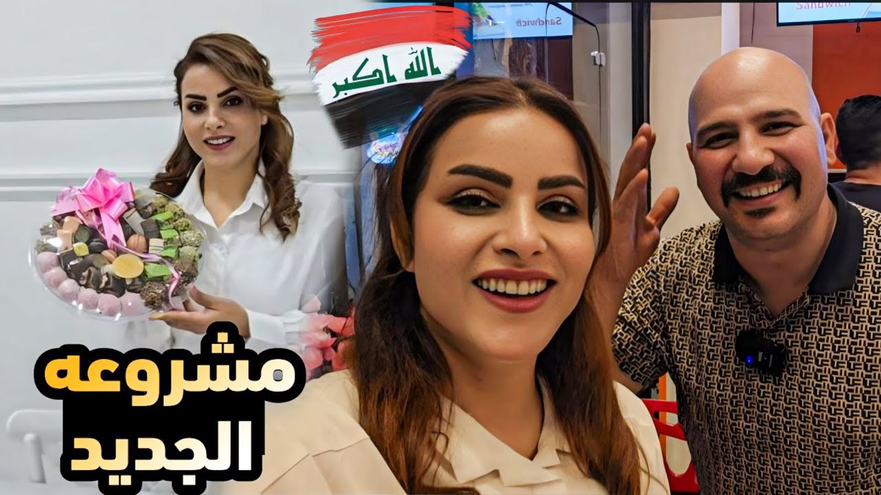 زرنا مطعم شيف سنان في بغداد/اختي سوتلي ميكب