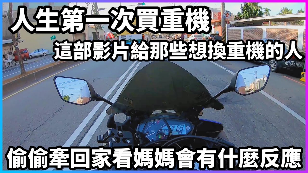 【黃帝Virus】這是一個把重機牽回家結果差點被媽媽滅掉的故事 !!
