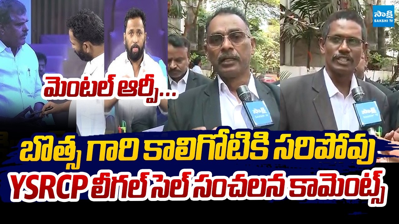 YSRCP Legal Cell SENSATIONAL Comments On Kirak RP | Botsa Satyanarayana | RK Roja @SakshiTVLIVE