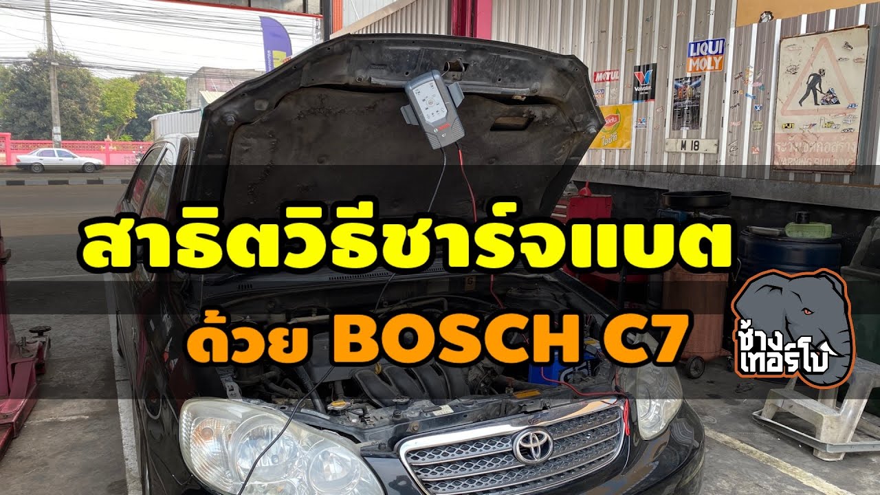 สาธิตวิธีชาร์จแบตรถยนต์ ด้วยเครื่องชาร์จไฟ BOSCH รุ่น C7 by ChangTurbo