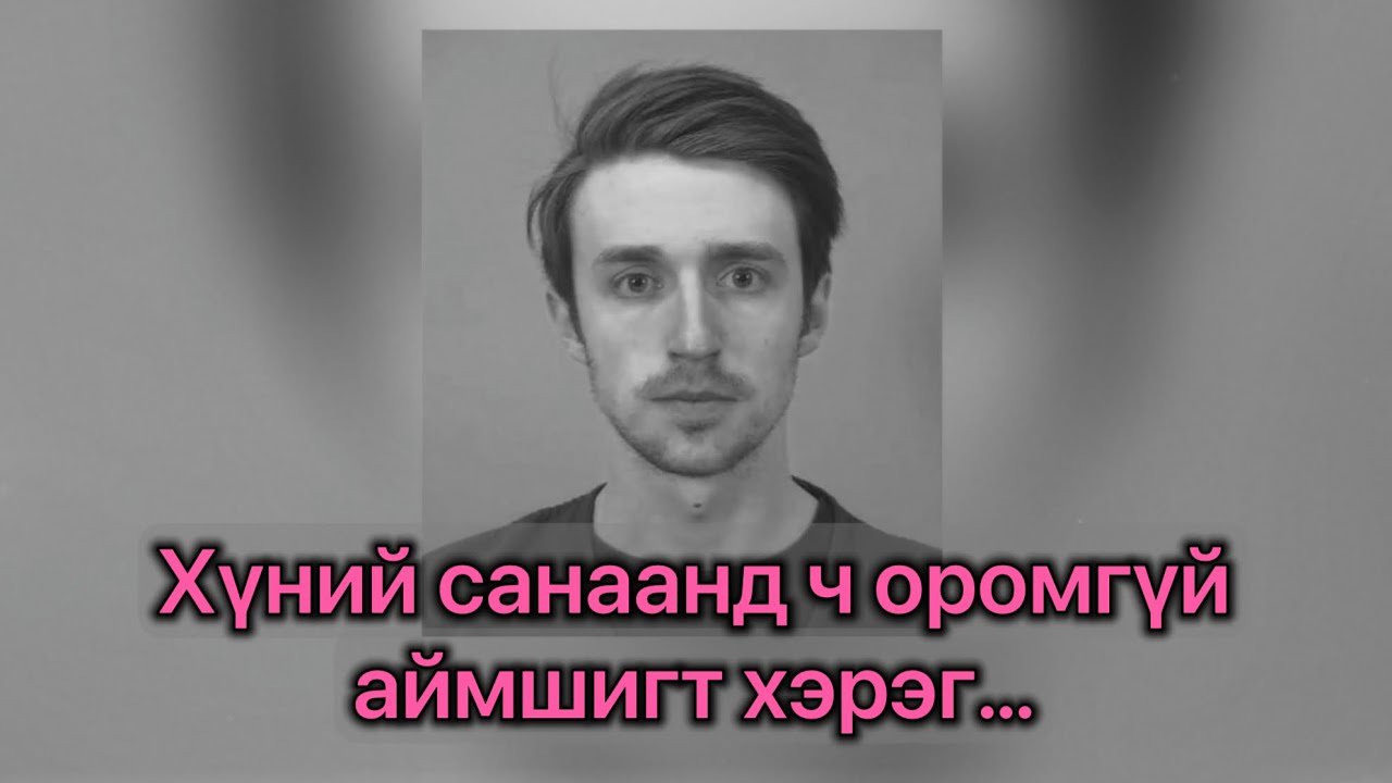 [БОЛСОН ЯВДАЛ, ГЭМТ ХЭРЭГ] Яаж ийм айшигтай хүн байдаг байна аа?