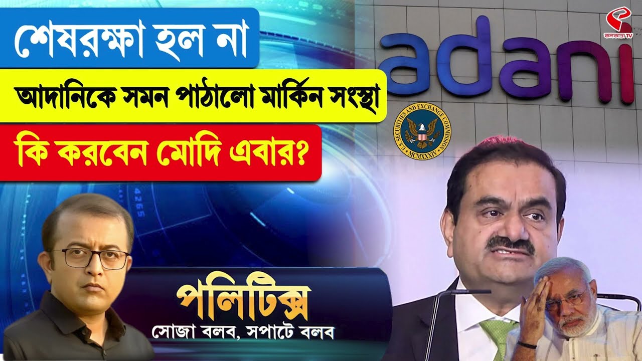 Politics | শেষরক্ষা হল না, আদানিকে সমন পাঠালো মার্কিন সংস্থা, কি করবেন মোদি এবার?