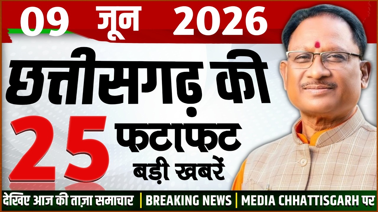 Chhattisgarh Samachar Today: CG News 9 June 2026 | CG Breaking News Aaj Ki | Media Chhattisgarh