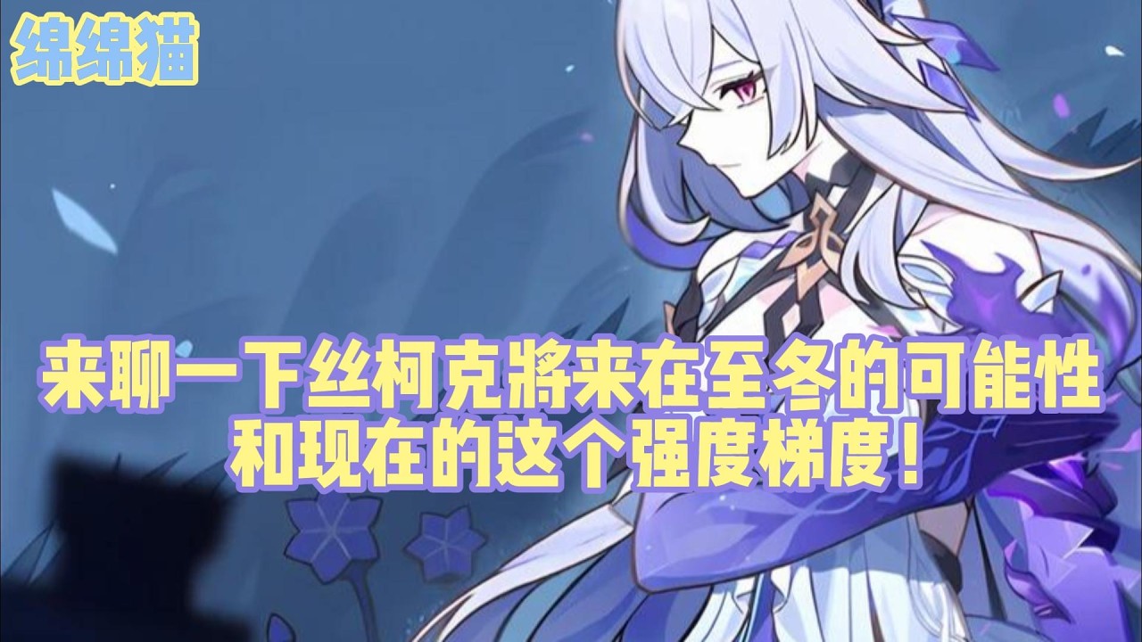 来聊一下丝柯克将来在至冬的可能性和现在的这个强度梯度！#原神 #原神劇情解析 #遊戲 #和我一起玩原神吧