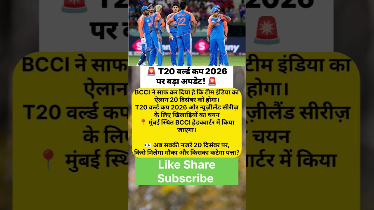 Team India Selection Date OUT | T20 World Cup 2026 | BCCI Update