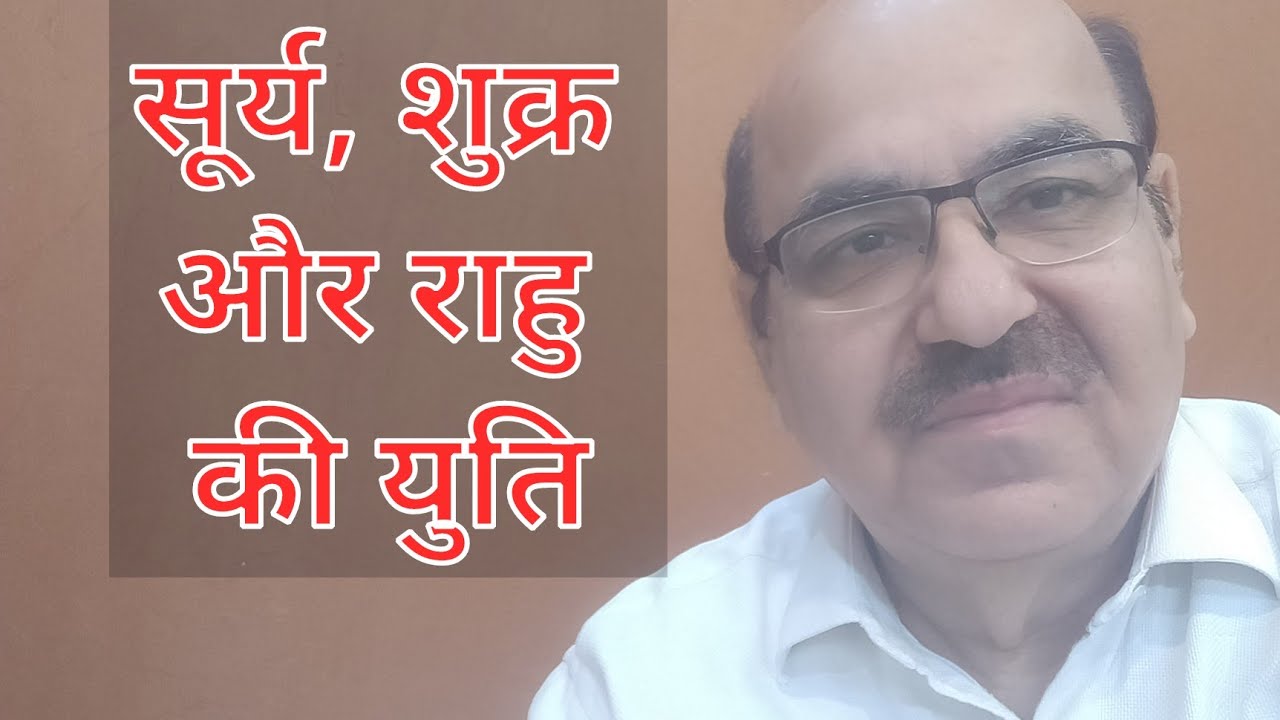 Sun, Venus and Rahu conjunction in Astrology/सूर्य, शुक्र और राहु की युति