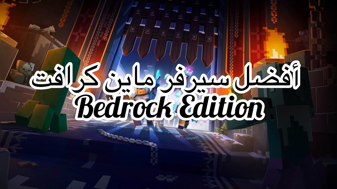 سيرفر ماين كرافت بيدروك