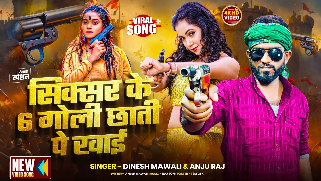 #video आ गया जबरदस्त रंगदारी विडिओ || SIXER KE 6 GOLI CHHATI PE KHAYI || DINESH MAWALI ,ANJU RAJ