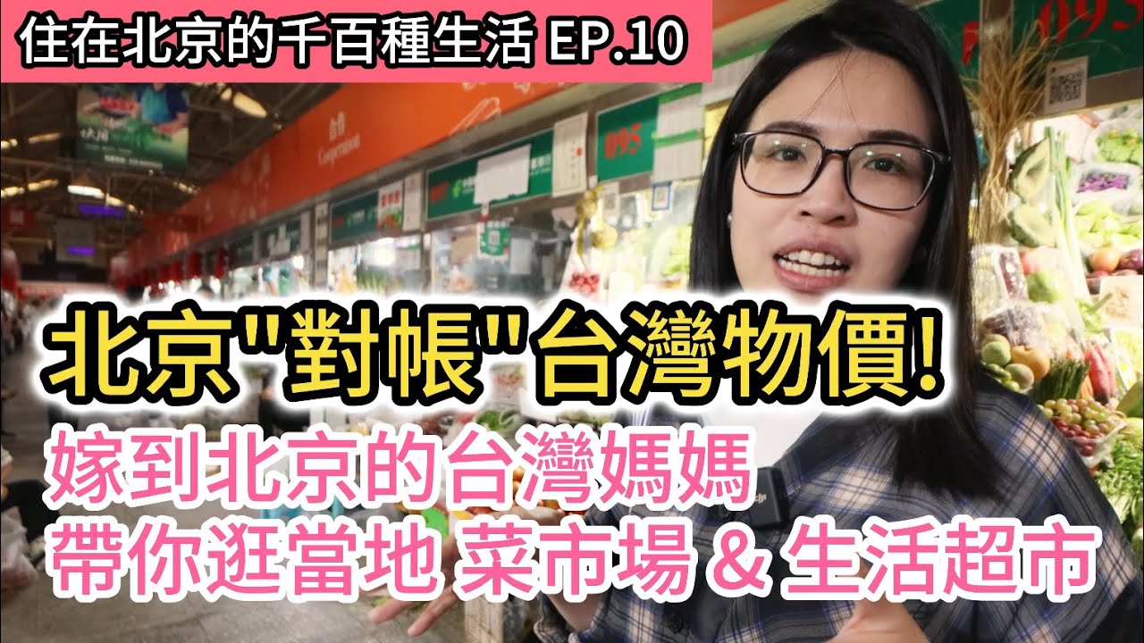 北京對帳台北！台灣人看北京物價直呼:可以耶!｜嫁到北京的台灣媽媽帶你實地逛北京知名菜市場及生活超市! 北京家庭主婦購物日常｜小紅書｜《住在北京的千百種生活》第十集｜中國大陸生活紀錄片vlog｜兩岸交流