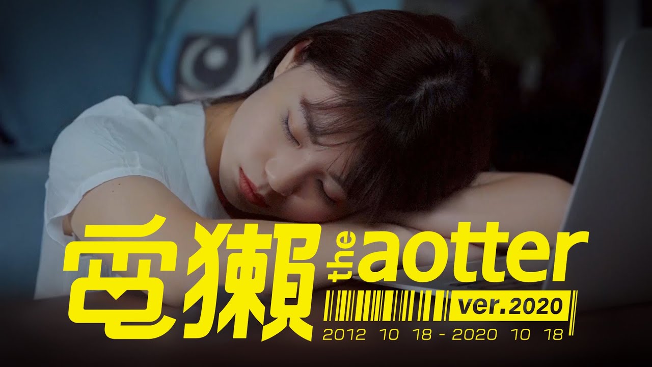 【電獺八週年紀念MV】『電獺 the Aotter ver.2020』&mdash; 電獺 Aotter 8th ANNIVERSARY