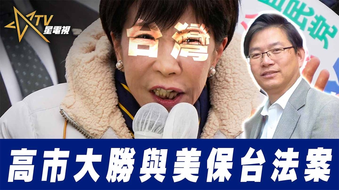 總編輯時間： 高市大勝與美保台法案